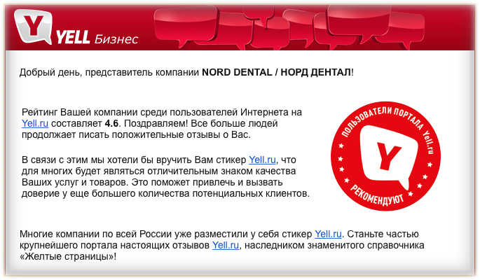 письмо от YELL.ru о вручение стикера за отзывы пациентов