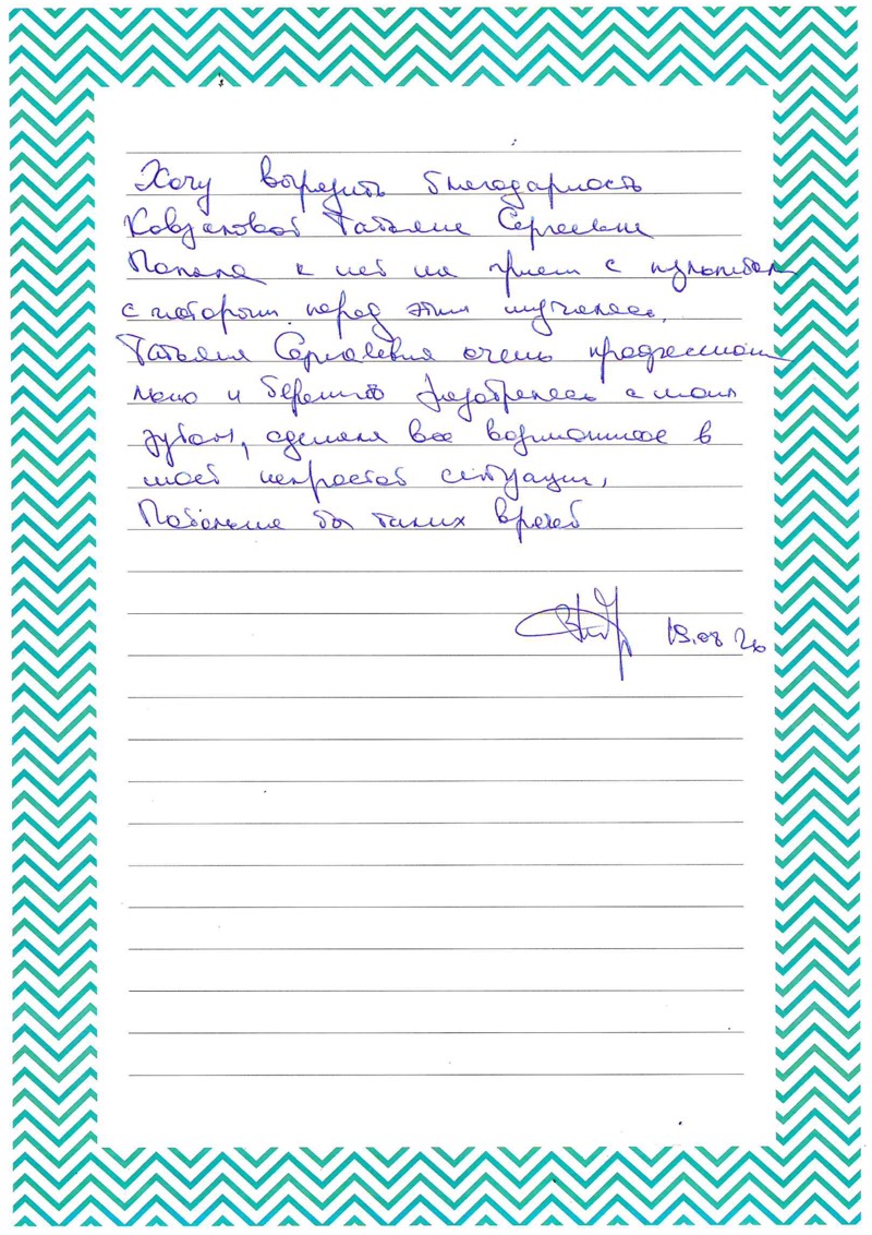 Татьяна Сергеевна очень профессионально и бережно разобралась с моим зубом
