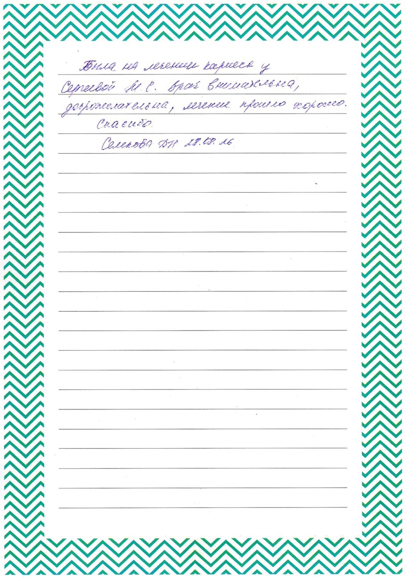 Врач внимательна, доброжелательна, лечение прошло хорошо